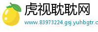 虎视耽耽网